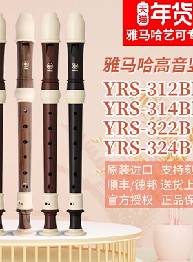 雅马哈竖笛英式YRS-312B/314B高音C调8孔学生专业八孔直笛进口