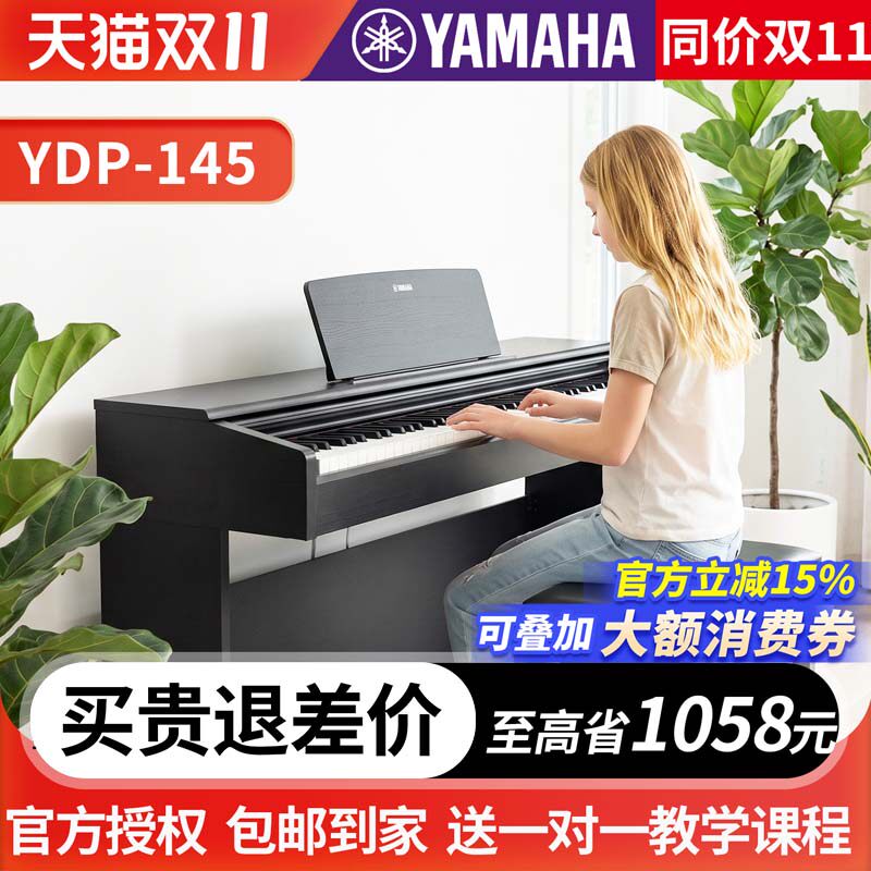 雅马哈电钢琴YDP-145立式数码电子钢琴88键重锤进口专业考级升级