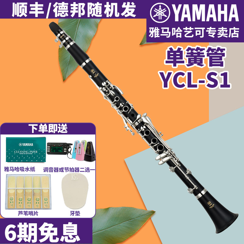 雅马哈单簧管YCL-S1成年儿童初学者入门考级专业乐队演奏黑管乐器 乐器/吉他/钢琴/配件 单簧管 原图主图