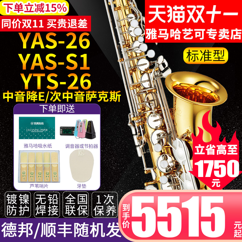 雅马哈萨克斯YAS-26/S1降E中音次中音儿童成年初学者考级专业演奏