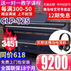 雅马哈电钢琴CLP725立式数码钢琴88键重锤成年专业进口625