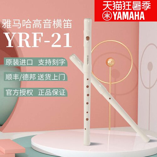 雅马哈横笛YRF21高音8孔竖笛横吹