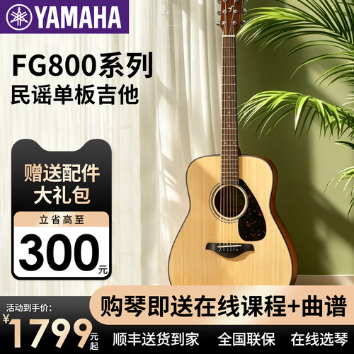 雅马哈吉他民谣单板FG800