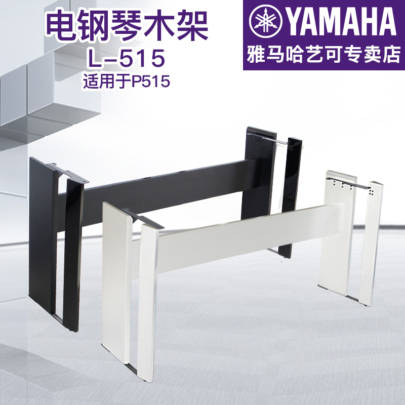 雅马哈木架L-515全新正品