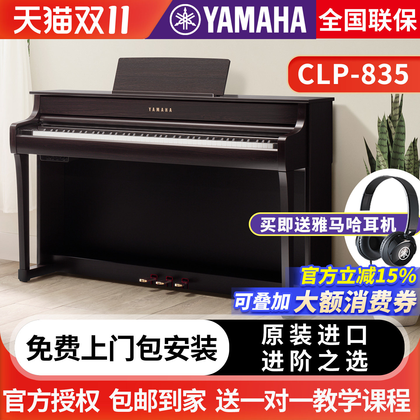 雅马哈电钢琴CLP-835B/WH高端成年专业立式家用88键重锤进口835R