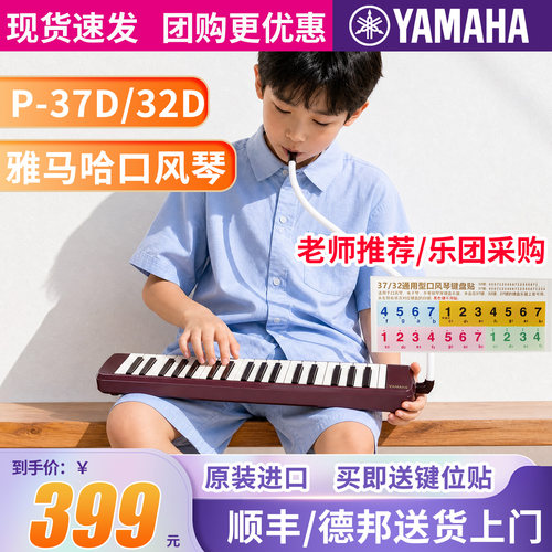 雅马哈口风琴P-32D/P37D