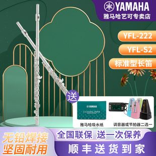 雅马哈长笛YFL S2标准型初学者儿童家用教学专业表演 222