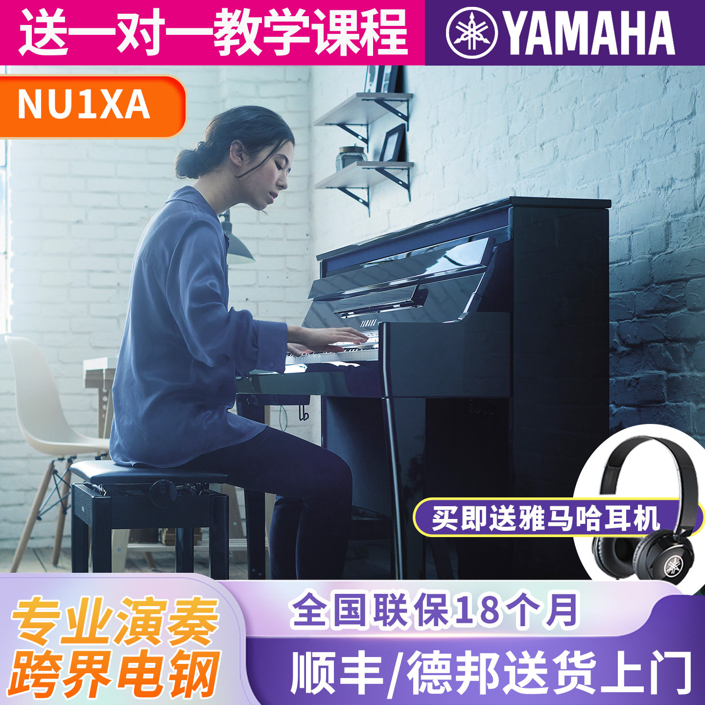 雅马哈电钢琴NU1XA智能钢琴跨界钢琴立式88键重锤演奏专业