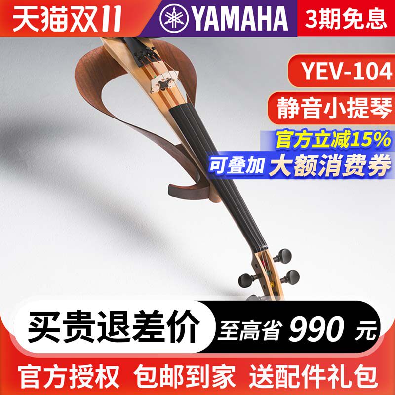 雅马哈小提琴YEV104/105静音电声四弦五弦成年儿童电子专业演出