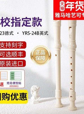 雅马哈竖笛8孔德式YRS-23G英式24B高音C调入门小学生专用初学笛子