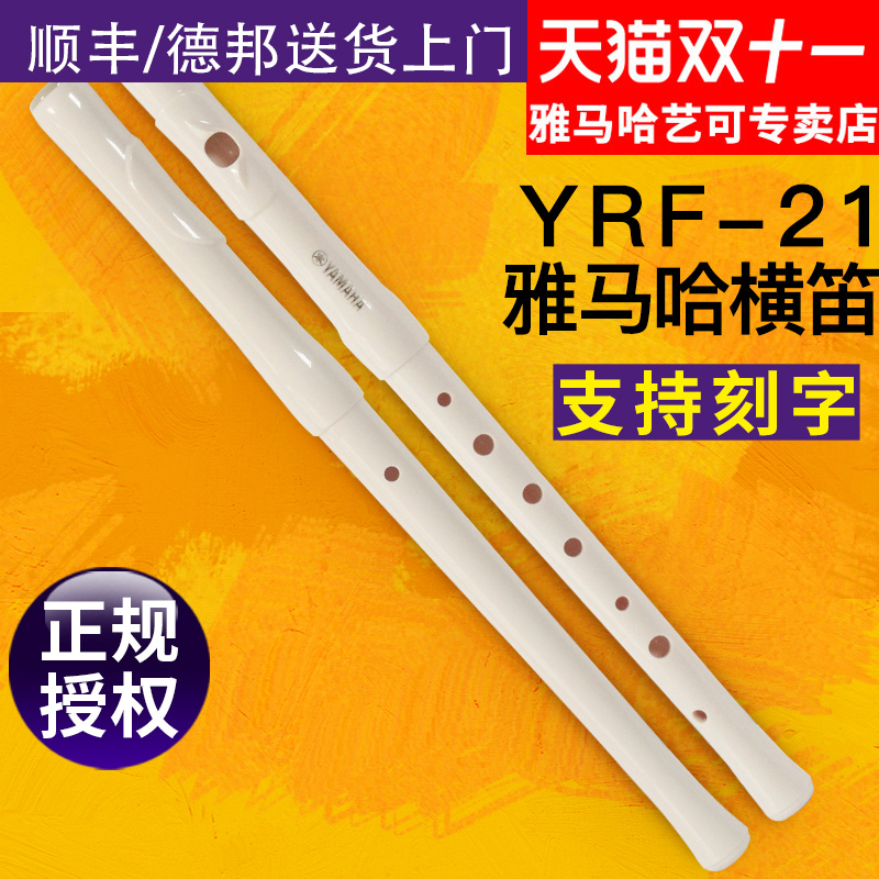 雅马哈横笛YRF21高音横笛原装进口8孔竖笛横吹