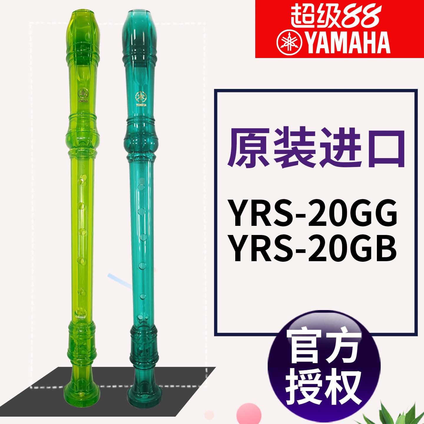 雅马哈竖笛8孔德式YRS-20GG高音C调20GB入门小学生专用初学笛子