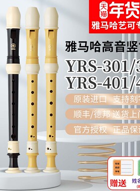 雅马哈竖笛8孔德式YRS-401/301英式YRS-402高音C调专业竖笛进口