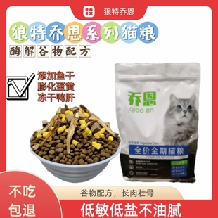 狼特乔恩酶解奶糕成幼猫粮冻干多拼美毛淡化泪痕全价猫粮低盐不油