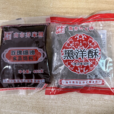 南市乔家栅玫瑰细沙+黑洋酥450g汤圆馅烘焙上海乔家栅黑洋酥