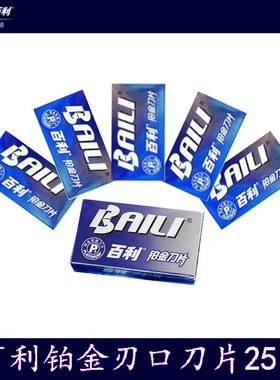 百利铂金刃口刀片老式手动剃须刀片刮胡子不锈钢双面刀片刮胡刀片