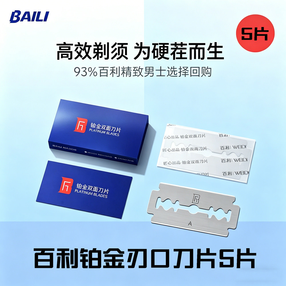 百利铂金刃口刀片老式手动剃须刀片刮胡子不锈钢双面刀片刮胡刀片
