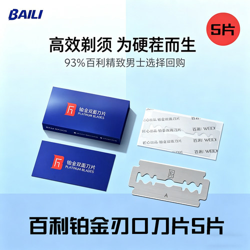 百利进口双面刀片铂金刃口老式