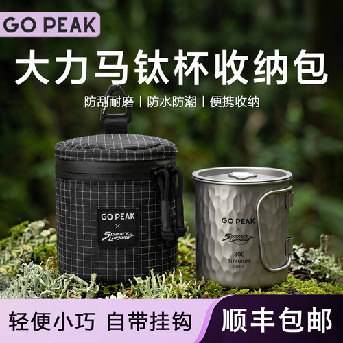 Gopeak户外大力马钛杯收纳包茶具