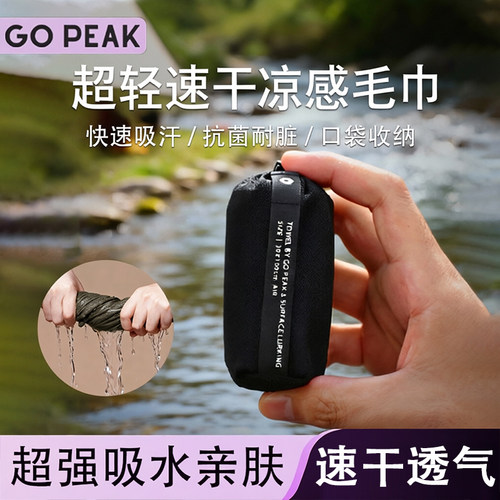 gopeak运动速干毛巾户外冷感
