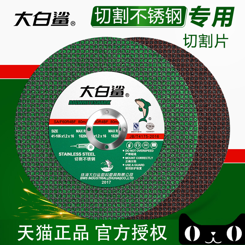 大白鲨切割片角磨机105不锈钢用金属砂轮片磨光片打磨手磨机小片