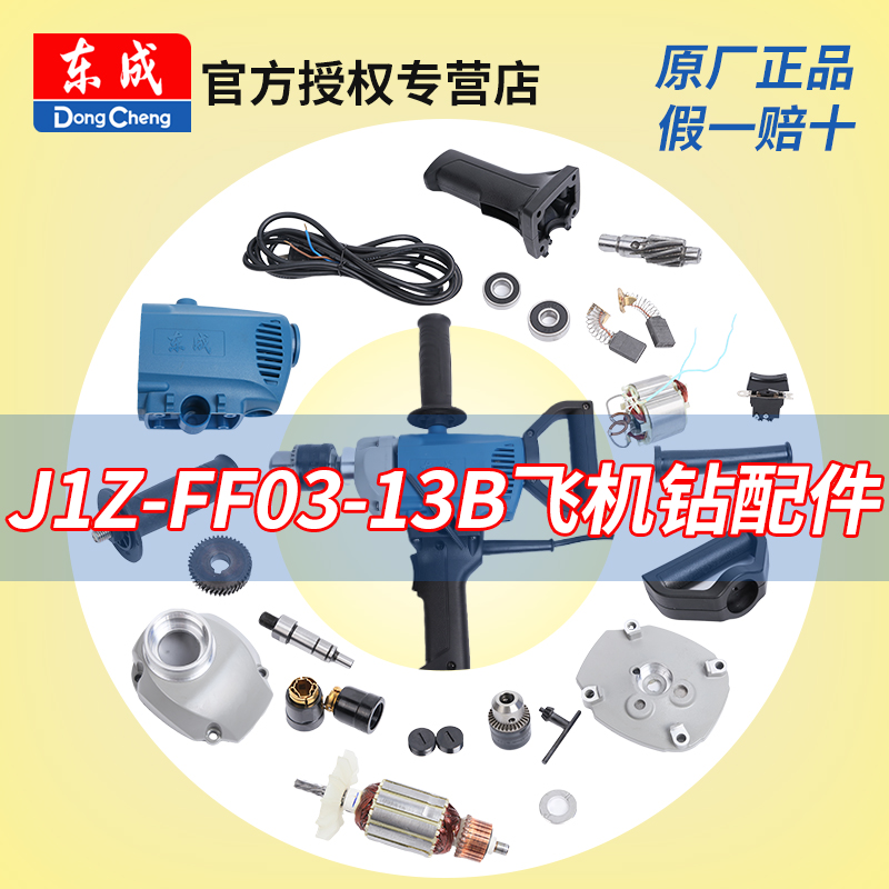 东成手电钻配件J1Z-FF03-13B