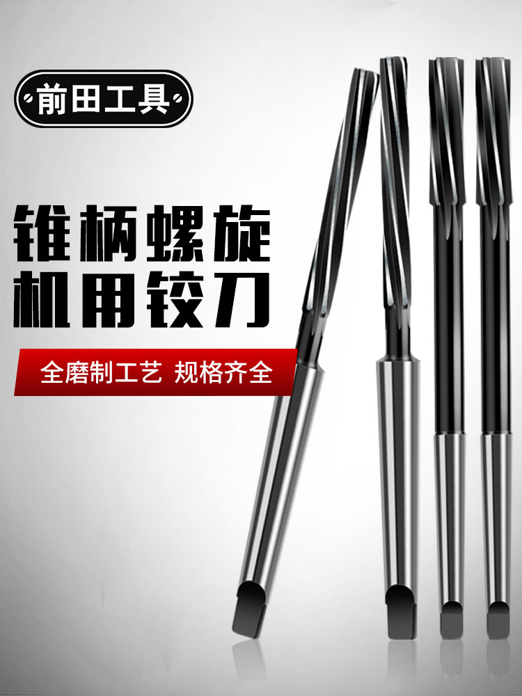 机用铰刀锥柄螺旋去毛刺白钢高速钢M2高精度H7绞刀8/10mm莫氏锥度