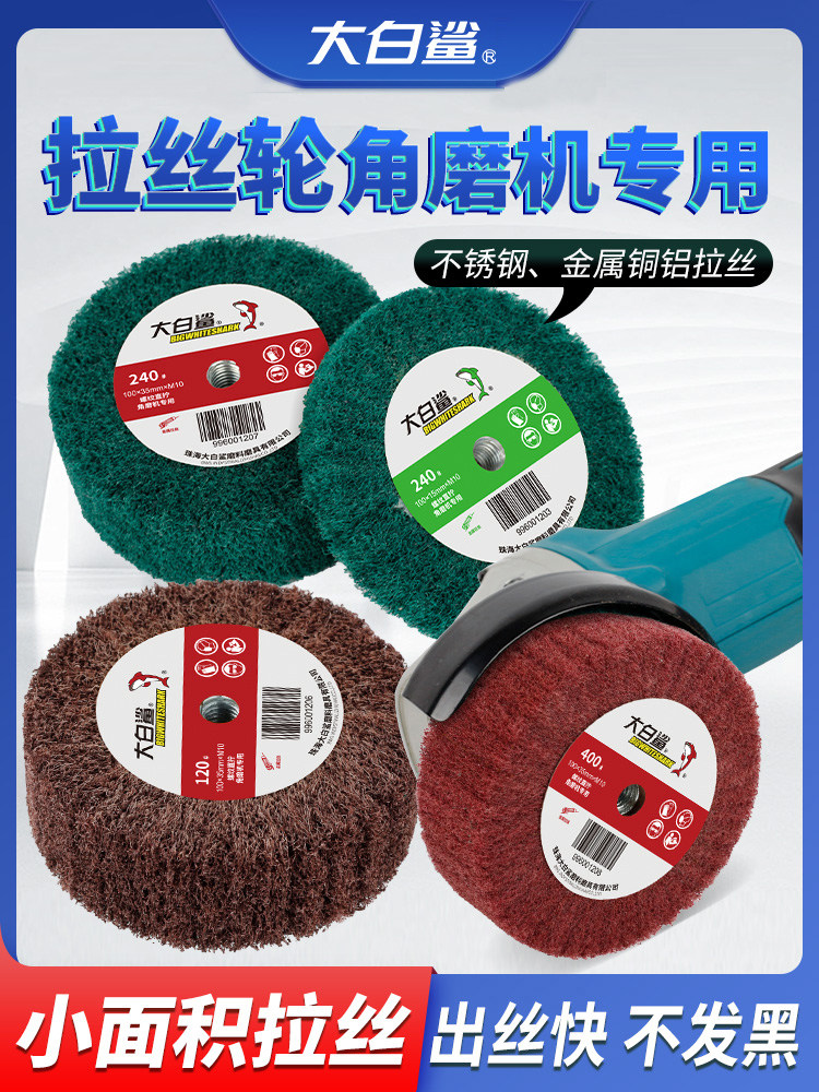 大白鲨角磨机拉丝轮不锈钢抛光打磨不锈钢板拉丝百洁布除锈抛光轮
