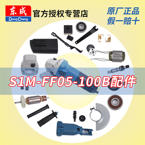 东成角磨机S1M-FF05-100B配件
