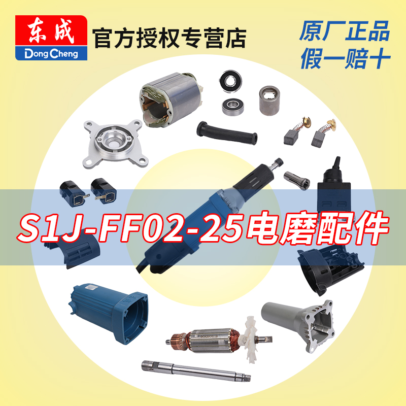 东成S1J-FF02-25电磨头配件东城直磨机转子定子碳刷扳手零件大全 五金/工具 其它电动工具 原图主图