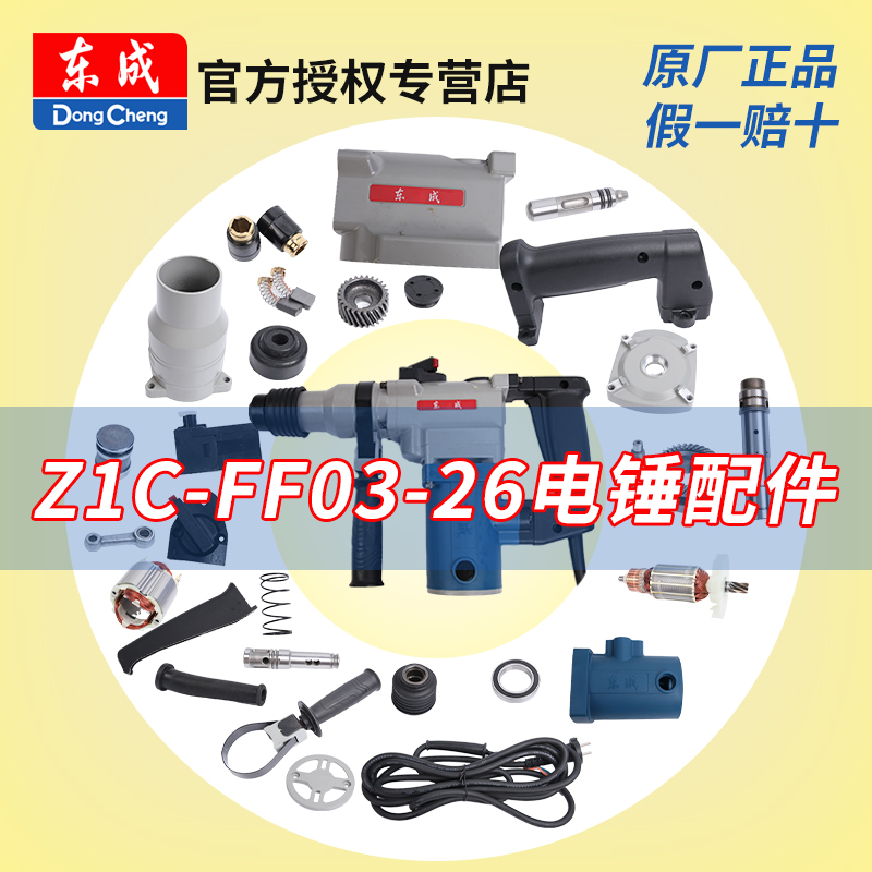 东成电锤Z1C-FF03-26配件转定子开关东城冲击钻电动工具零件大全