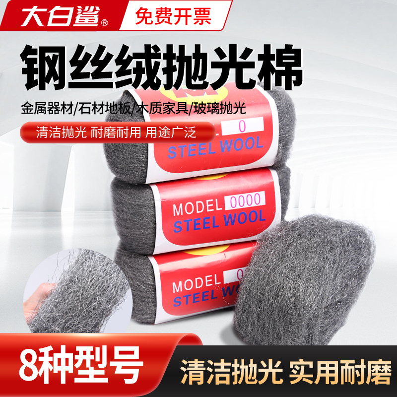 大白鲨钢丝棉清洁抛光细腻抛光