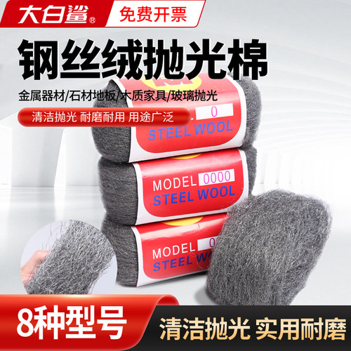 大白鲨钢丝棉清洁抛光细腻抛光