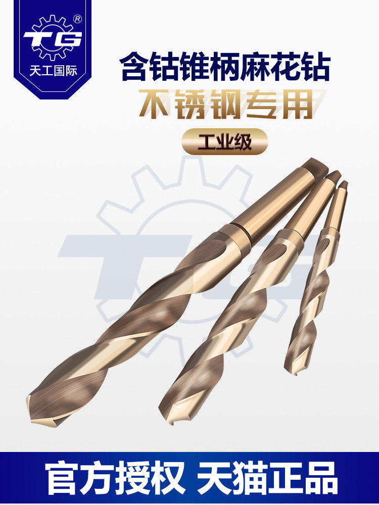 天工不锈钢专用钻头莫氏锥柄麻花钻钻咀钻花转头含钴高速钢24mm30