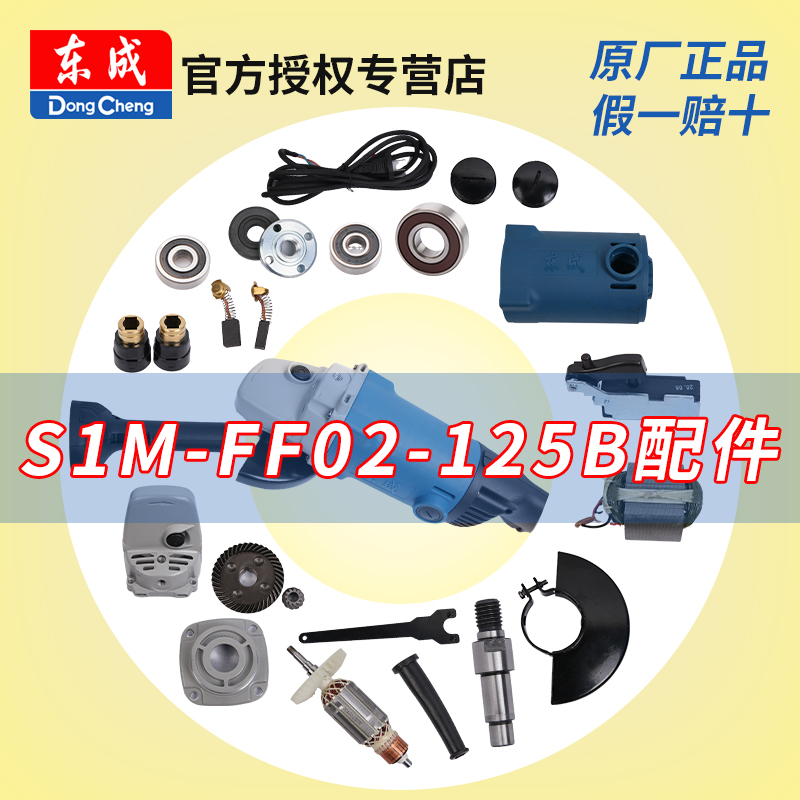 东成角磨机S1M-FF02-125B配件转子齿轮开关东城电动工具零件大全 五金/工具 其它电动工具 原图主图