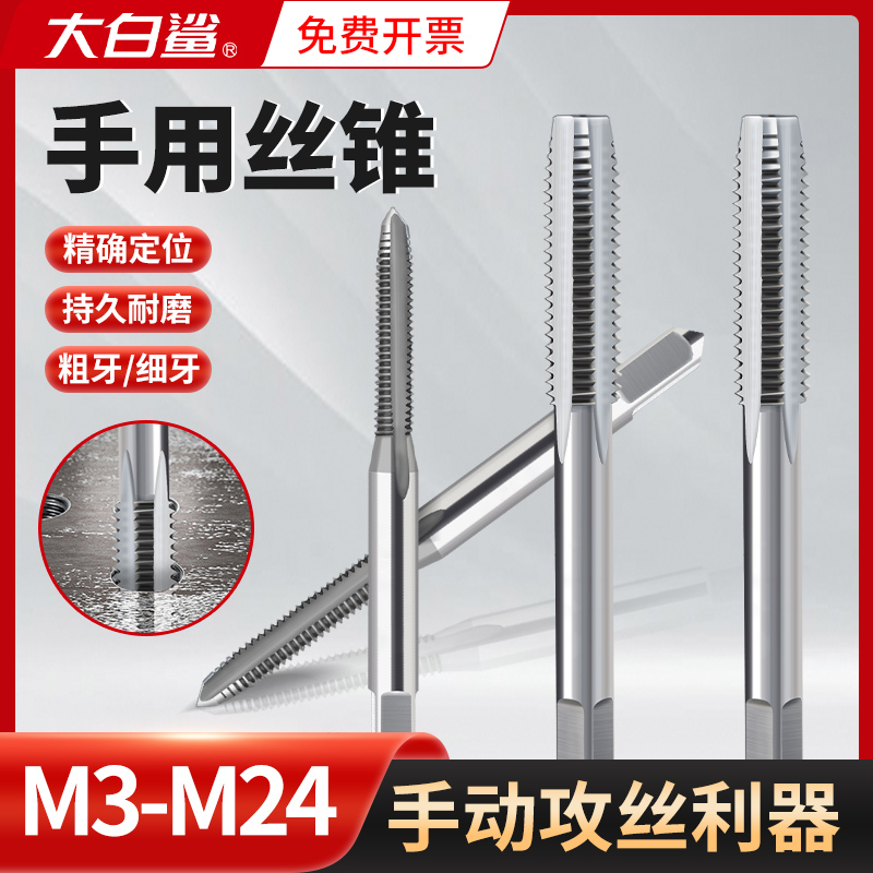 大白鲨手用丝锥精准定位持久耐磨