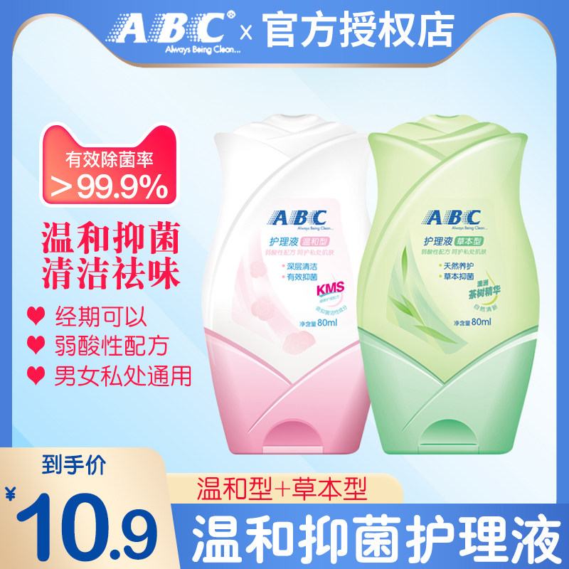 ABC私处护理液男士女性外阴清洗液私密洁阴抑菌祛异味清洁洗护液