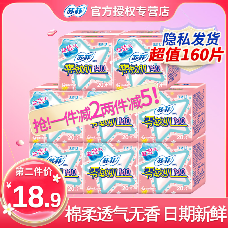 苏菲零敏肌140mm护垫女纯棉抑菌无香迷你卫生巾超薄透气正品160片