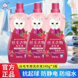 白猫丝毛洗衣液340g瓶装玫瑰花香真丝羊毛衣羊绒专用防缩水洗涤剂