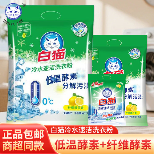 白猫冷水速洁无磷洗衣粉袋装手洗机洗分解污渍抑菌洁白柠檬香家用