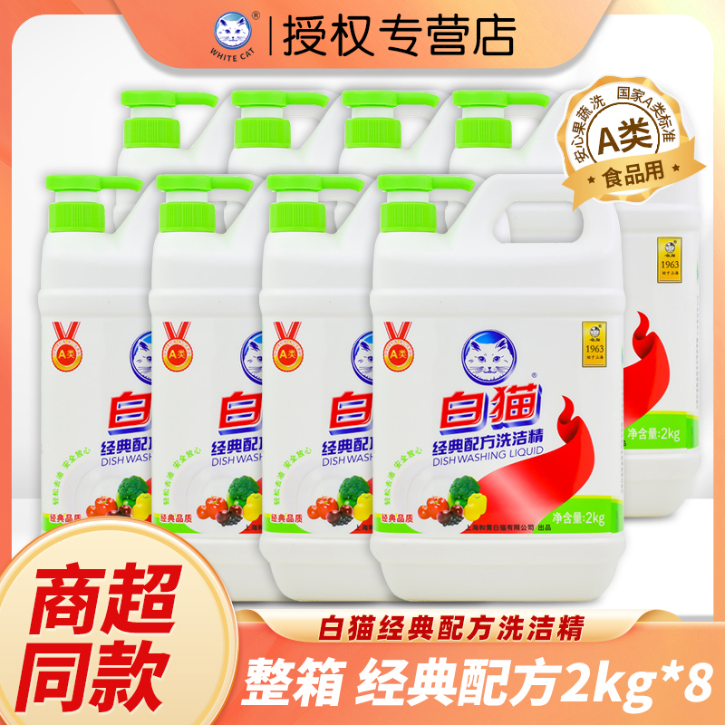 经典洗洁精白猫2kg*8瓶