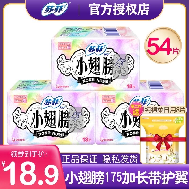苏菲小翅膀护垫迷你带护翼日用175mm加长纯绵超薄女卫生巾迷你巾