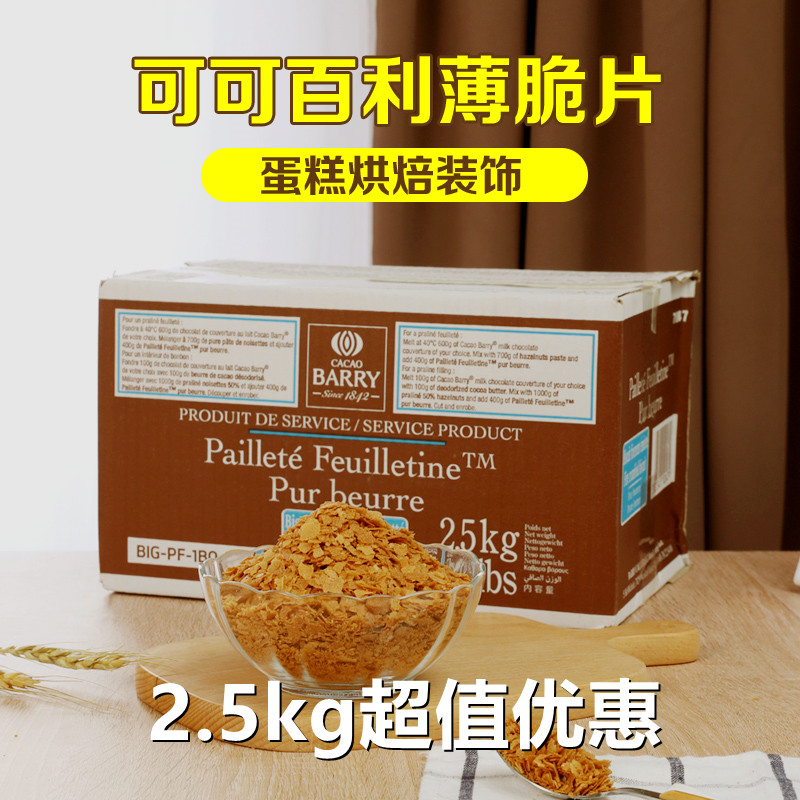 法国进口可可百利薄脆片2.5kg 西点蛋糕装饰黄油饼干碎烘焙原料