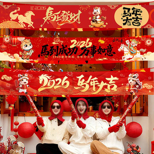 2026春节马新年会公司装饰挂饰过年氛围背景手持横幅拍照道具场景