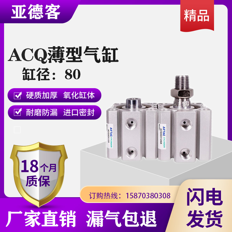 亚德客精品薄型气缸ACQ80/100X25X30X40X50X5X10X30X35X45X75X100 标准件/零部件/工业耗材 气缸 原图主图