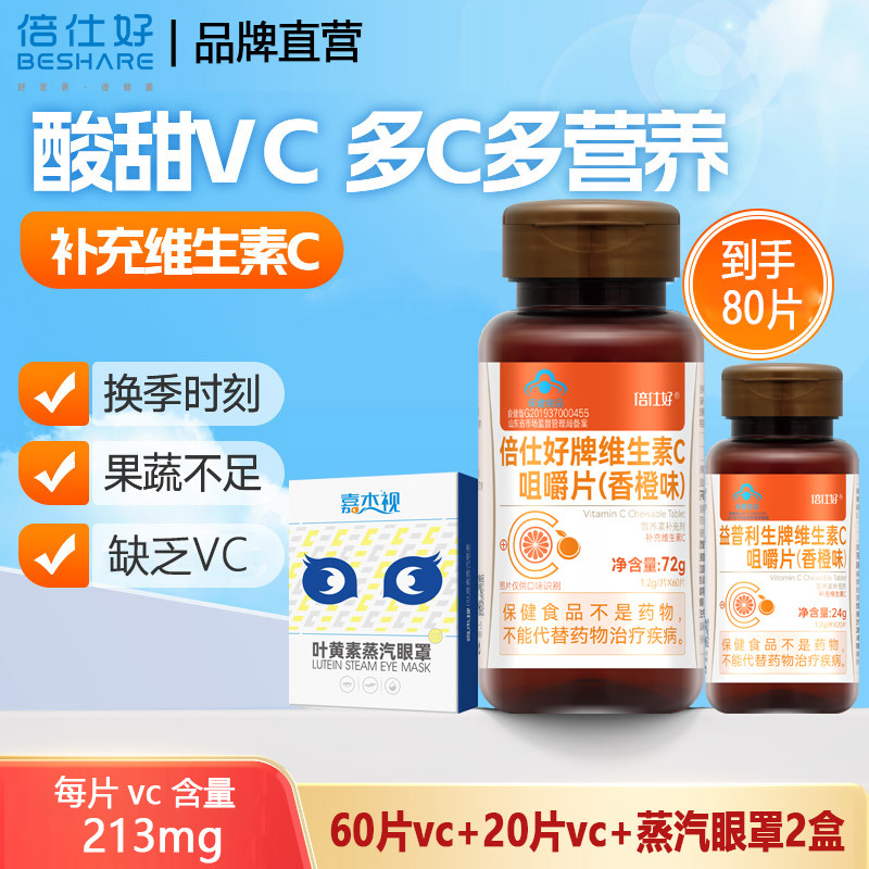 倍仕好维生素C咀嚼片香橙味非泡腾片儿童成人补充维他命C营养含片
