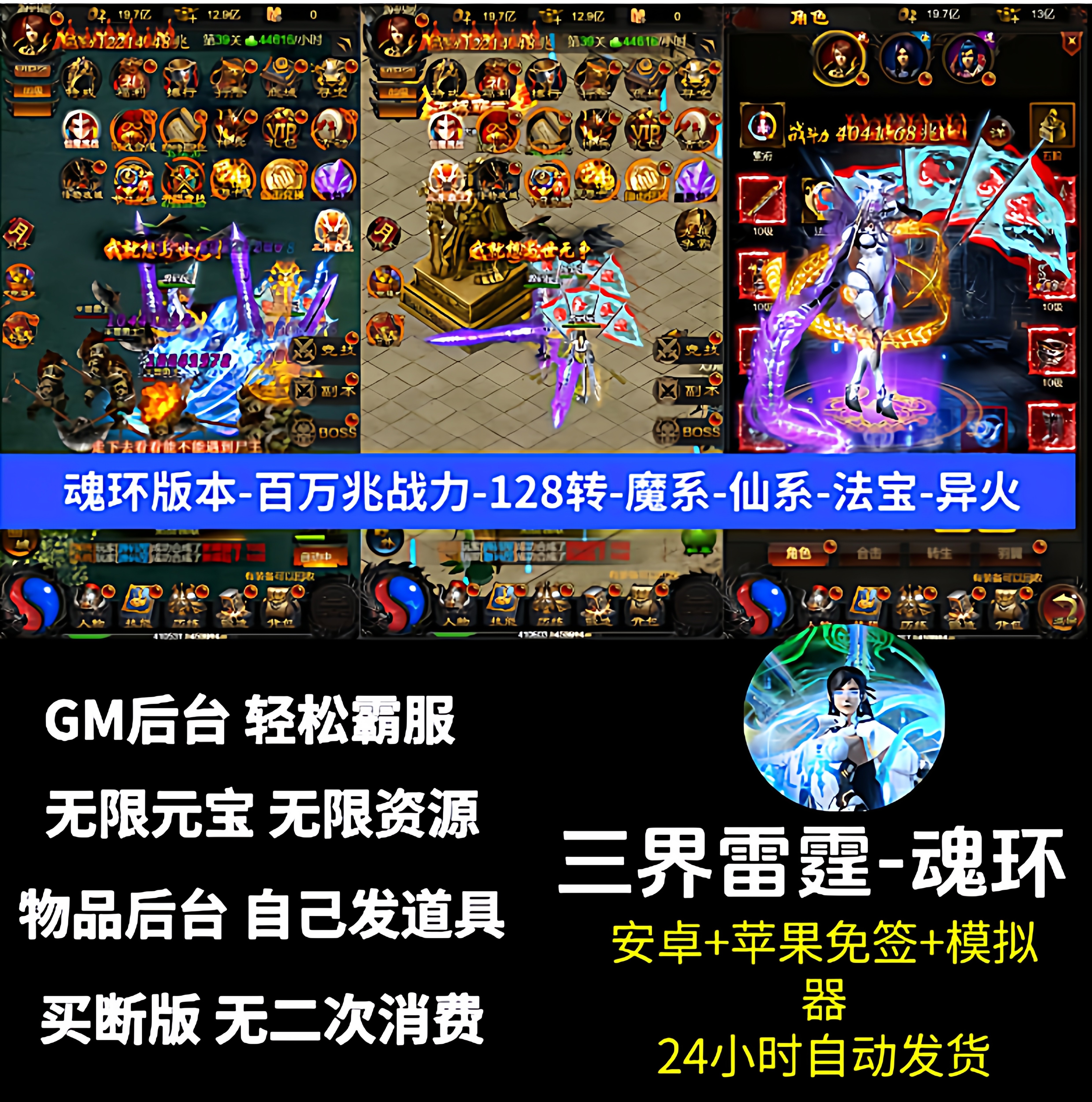 三界雷霆传奇手游无限内购GM后台买断版贪玩蓝月安卓苹果非单机版