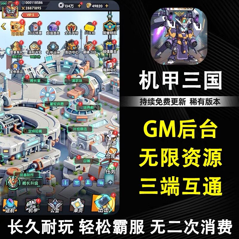 机甲三国手游gm后台游戏无限内购元宝资源安卓卡牌买断制非单机版图片
