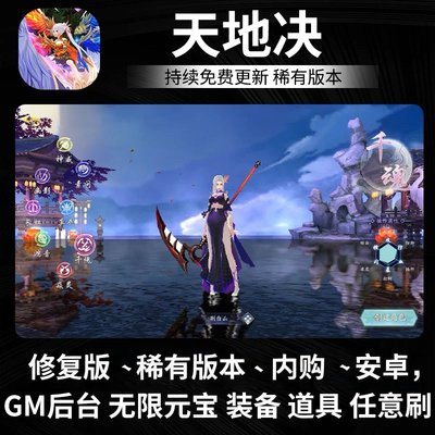 天地决无限内购gm后台仙侠游戏安卓模拟器非单机版