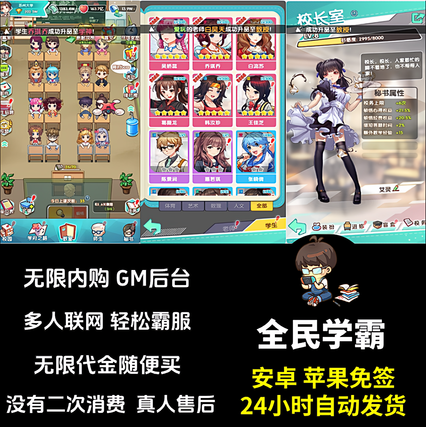 全民学霸手游 无限内购gm后台 经营养成手游买断版 安卓苹果双端